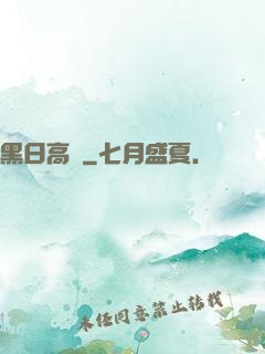 黑日高懸