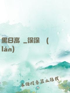 黑日高懸