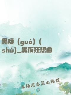 黑暗國(guó)術(shù)