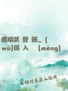 黑暗武俠登陸器