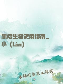 黑暗生物使用指南