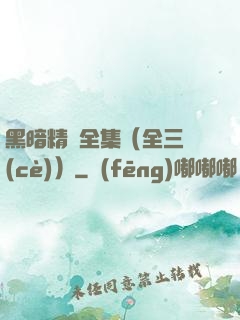 黑暗精靈全集（全三冊(cè)）