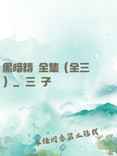 黑暗精靈全集（全三冊）