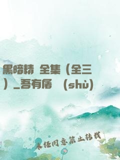 黑暗精靈全集（全三冊）