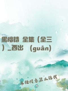 黑暗精靈全集（全三冊）
