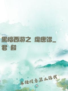 黑暗西游之惡魔唐僧