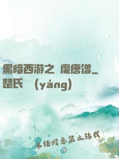 黑暗西游之惡魔唐僧