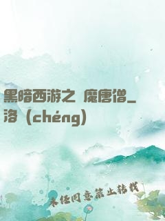 黑暗西游之惡魔唐僧