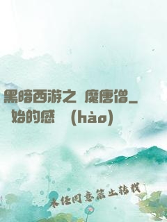 黑暗西游之惡魔唐僧