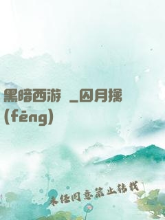黑暗西游記
