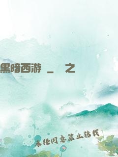 黑暗西游記