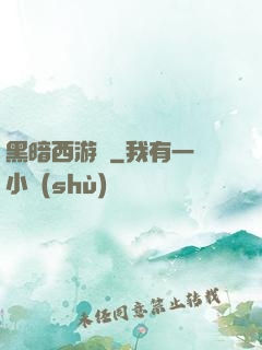 黑暗西游記
