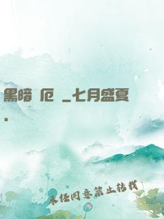 黑暗釋厄傳
