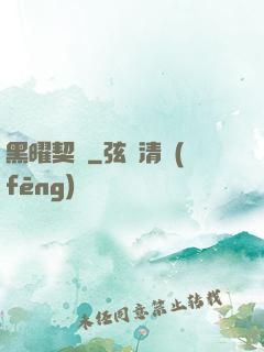 黑曜契約