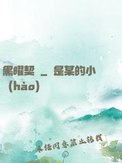 黑曜契約