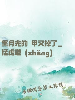 黑月光的馬甲又掉了