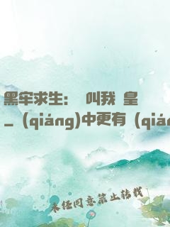 黑牢求生：請叫我歐皇