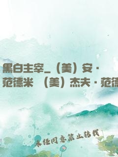 黑白主宰