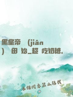 黑皇帝從監(jiān)獄種田開始