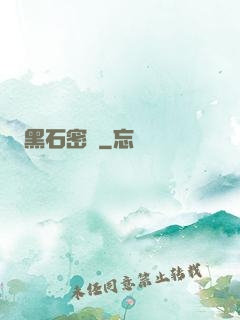 黑石密碼
