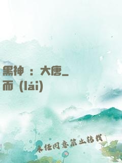 黑神話：大唐