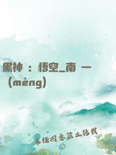 黑神話：悟空