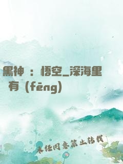 黑神話：悟空