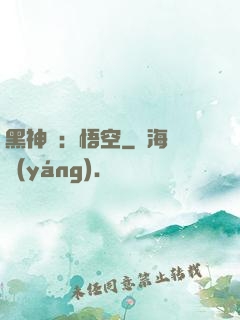 黑神話：悟空