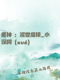 黑神話：混世魔猿
