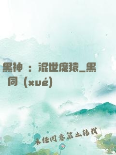 黑神話：混世魔猿