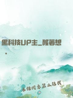 黑科技UP主