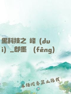 黑科技之巔峰對(duì)決