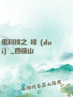 黑科技之巔峰對(duì)決