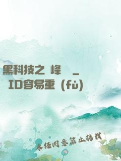 黑科技之巔峰對決