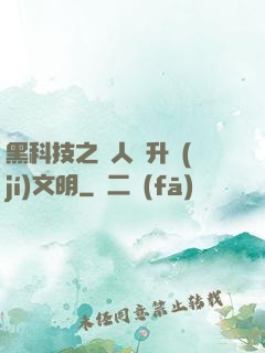 黑科技之帶人類升級(jí)文明