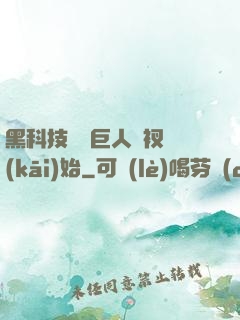 黑科技從綠巨人褲衩開(kāi)始