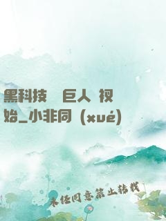 黑科技從綠巨人褲衩開始