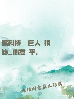 黑科技從綠巨人褲衩開始