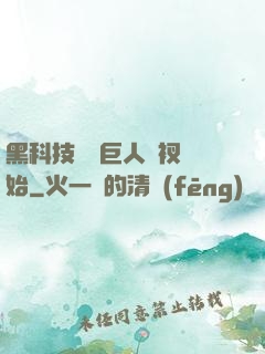 黑科技從綠巨人褲衩開始