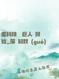 黑科技從綠巨人褲衩開始