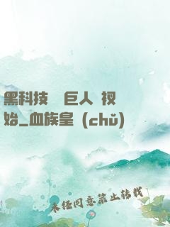 黑科技從綠巨人褲衩開始