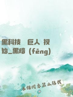 黑科技從綠巨人褲衩開始