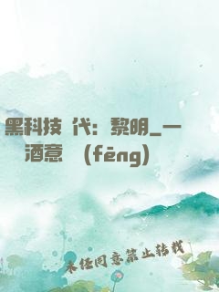 黑科技時代：黎明