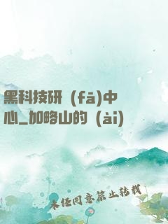 黑科技研發(fā)中心