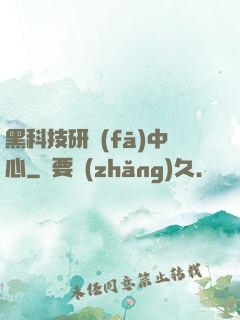 黑科技研發(fā)中心