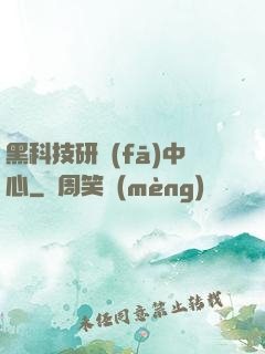 黑科技研發(fā)中心
