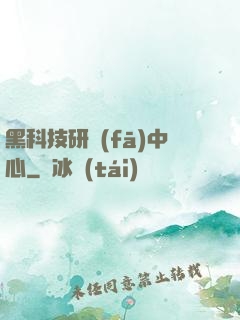 黑科技研發(fā)中心
