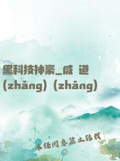 黑科技神豪