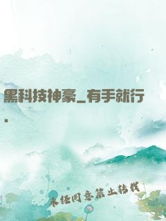 黑科技神豪