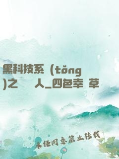 黑科技系統(tǒng)之異獸獵人